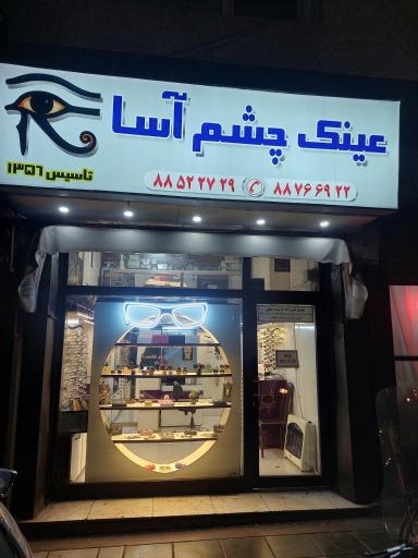 عکس عينك چشم آسا