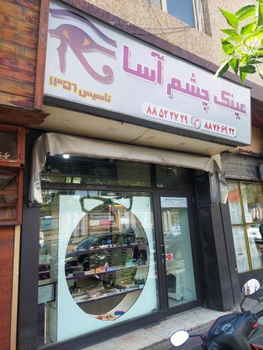 عکس عينك چشم آسا