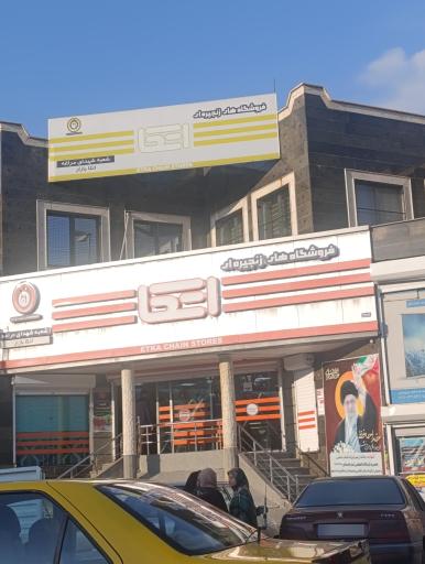 عکس فروشگاه اتکا