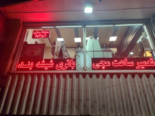 عکس ساعت سازی آریا تایم
