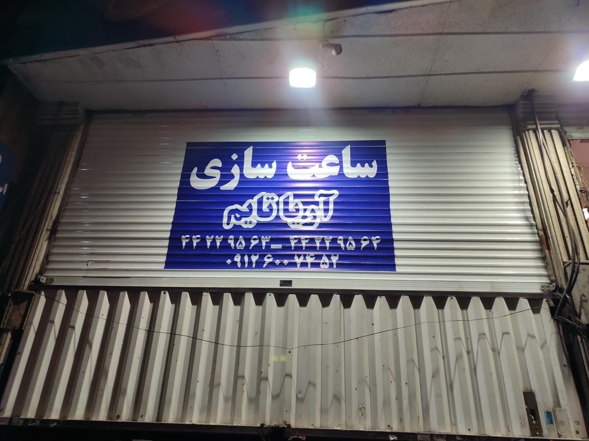 عکس ساعت سازی آریا تایم