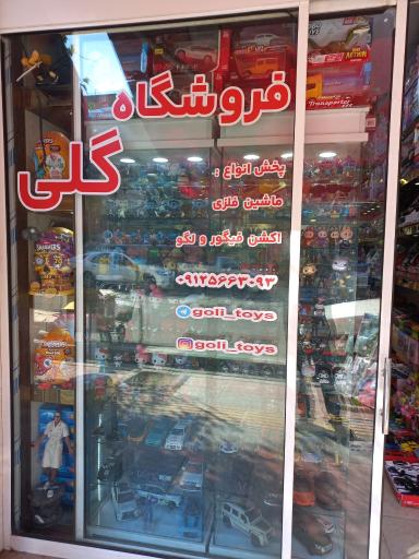 فروشگاه اسباب‌ بازی گلی
