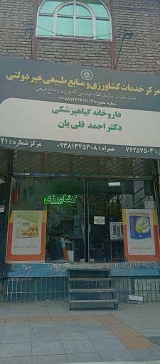 عکس داروخانه گیاهپزشکی دکتر احمد قلی یان