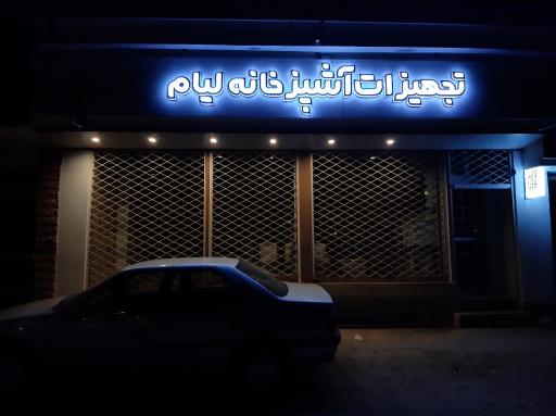 عکس کالای آشپزخانه لیام