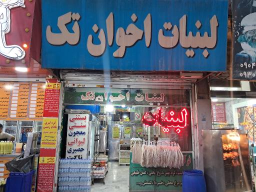 عکس لبنیات اخوان تک
