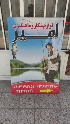 عکس لوازم ماهیگیری و شکار امیر