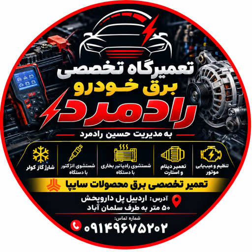 عکس تعمیرگاه برق خودرو رادمرد 