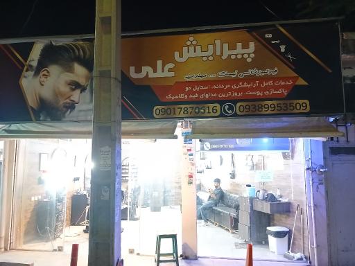 عکس ارایشگاه علی