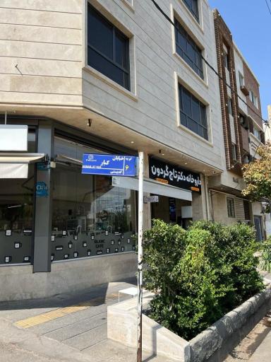 عکس داروخانه دکتر تاج گردون