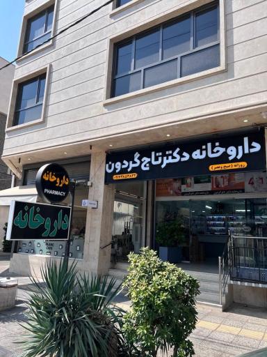 عکس داروخانه دکتر تاج گردون