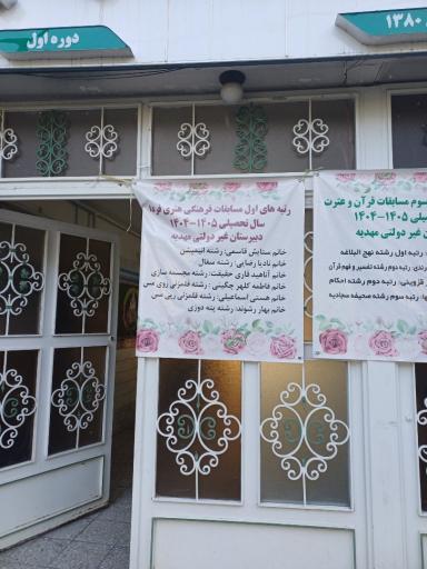 عکس دبیرستان غیر دولتی دخترانه مهدیه