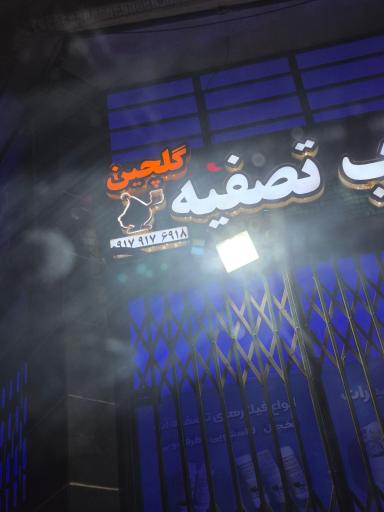 عکس تصفیه آب گلچین