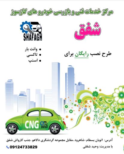 عکس مرکز خدمات فنی خودرویی شفق (دیاگ) 