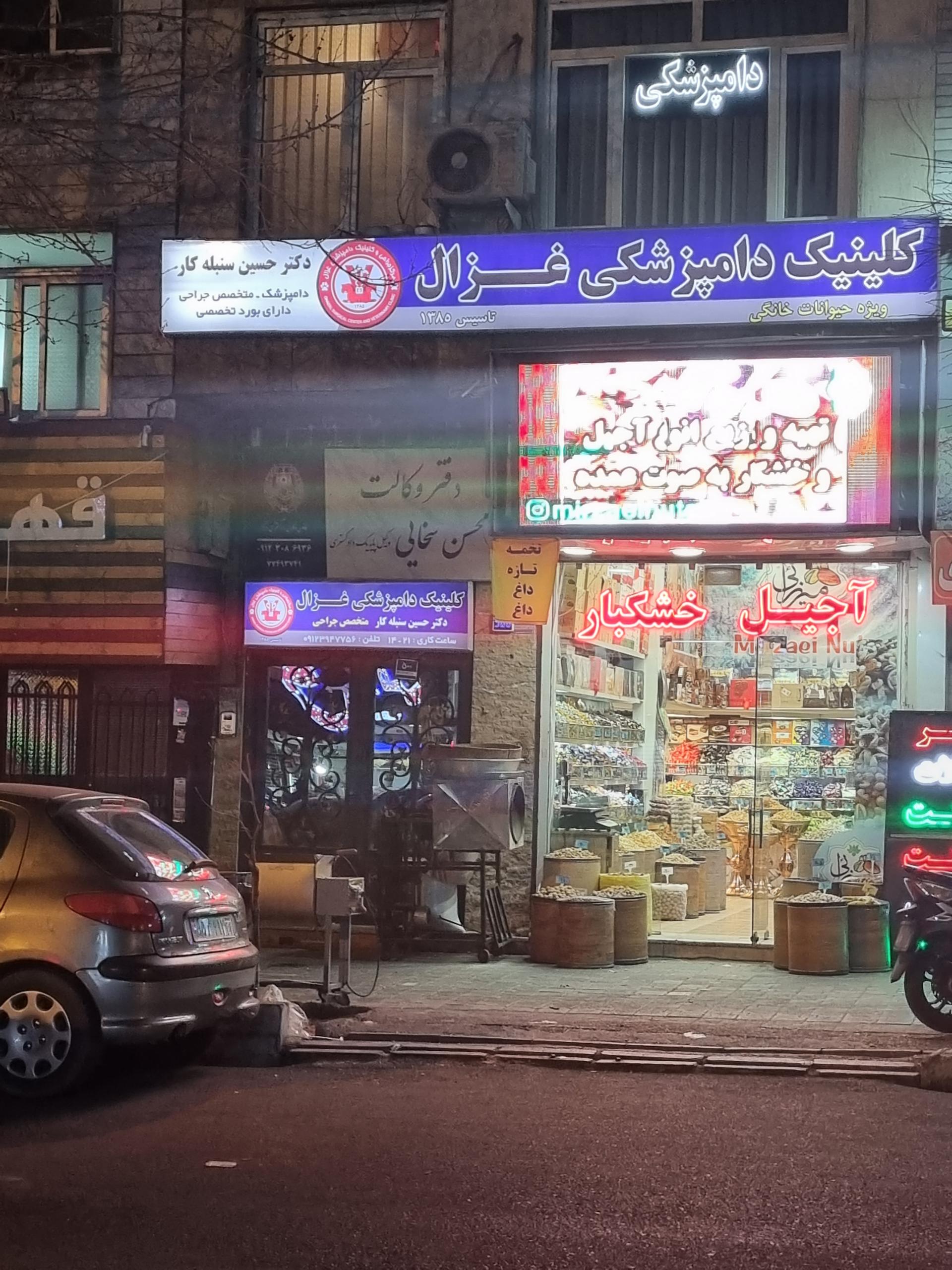 عکس کلینیک دامپزشکی غزال