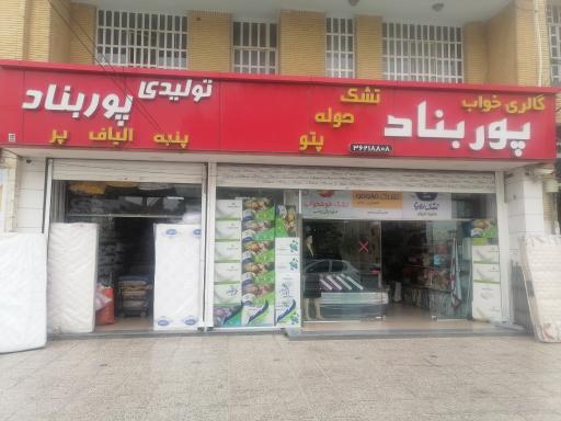 عکس کالای خواب پوربناد