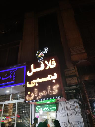 عکس فلافل بمبی کامران