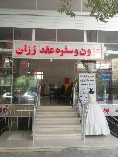 مزون لباس عروس وسفره عقد رزان