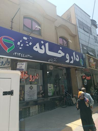 عکس داروخانه دکتر ایزدی