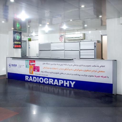 عکس درمانگاه خیریه رئوف