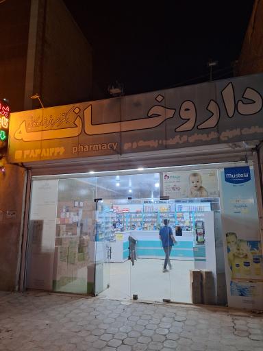 عکس داروخانه دکتر سرافراز اردکانی