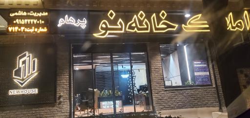 عکس املاک خانه نو