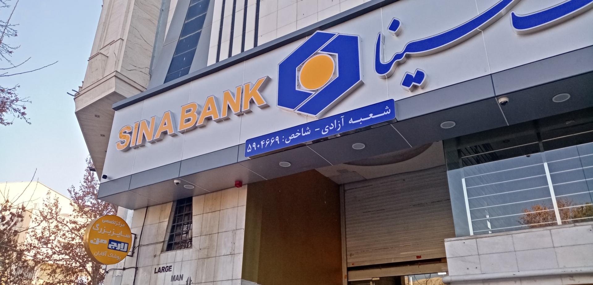 عکس بانک سینا  شعبه میدان گاز