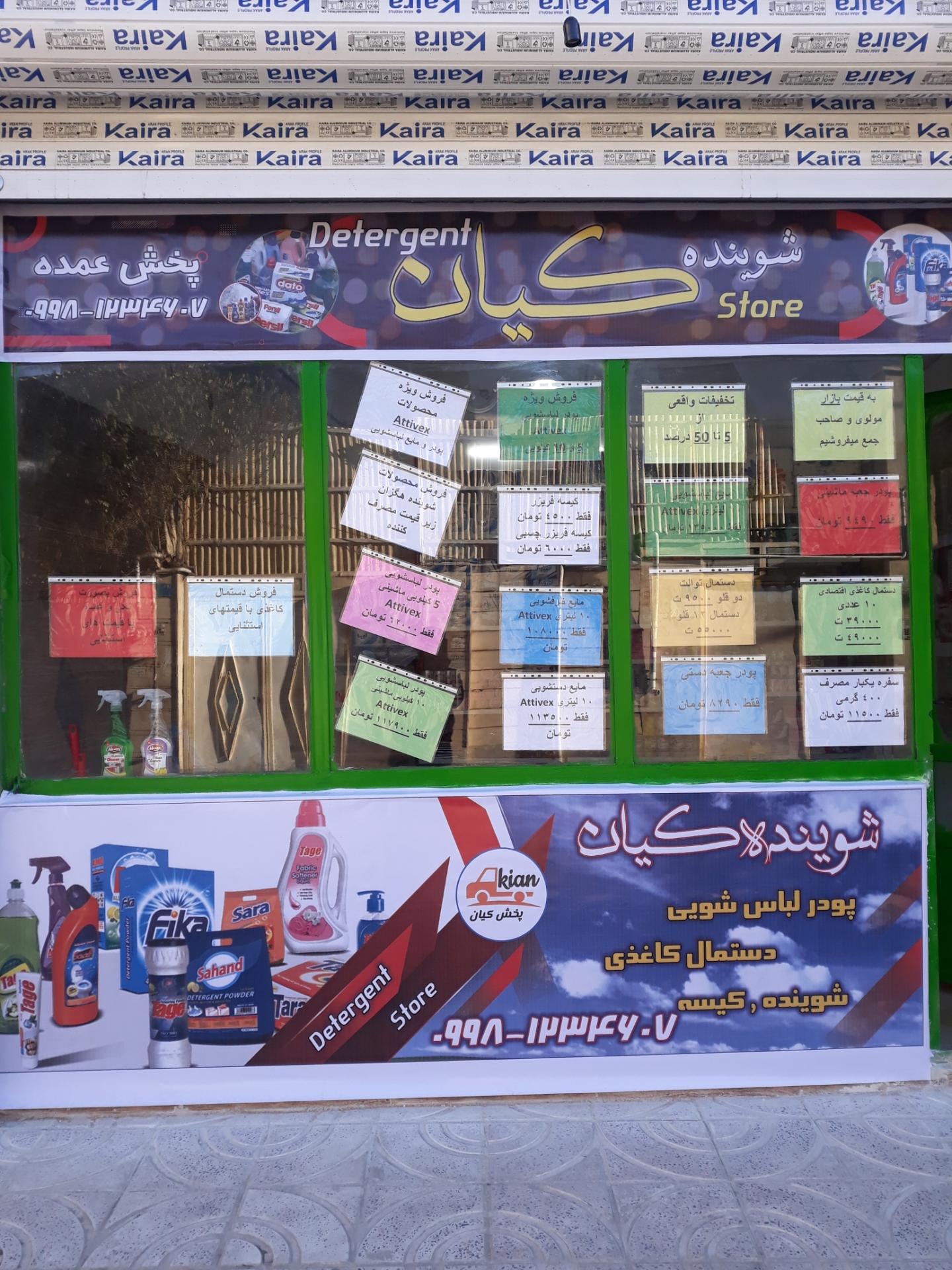 عکس شوینده بهداشتی کیان 