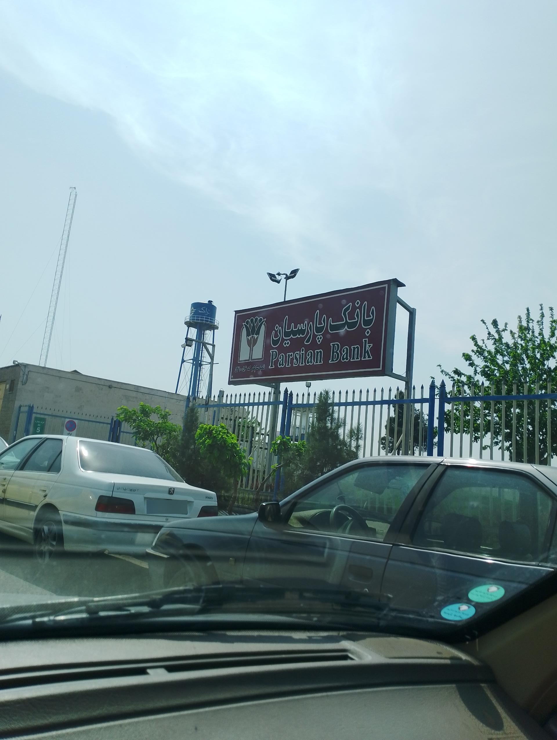 عکس بانک پارسیان