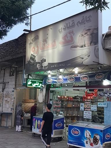 عکس کافه قنادی تک ستاره