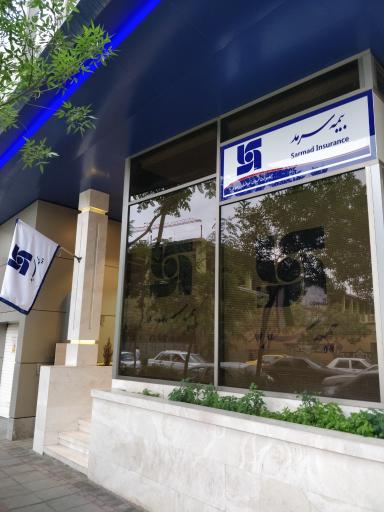 شرکت بیمه سرمد سرپرستی استان خراسان رضوی