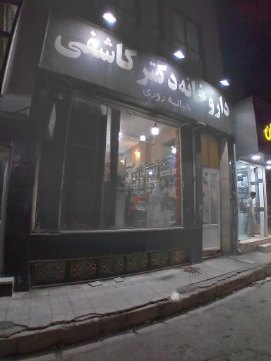 عکس داروخانه شبانه روزی دکتر کاشفی