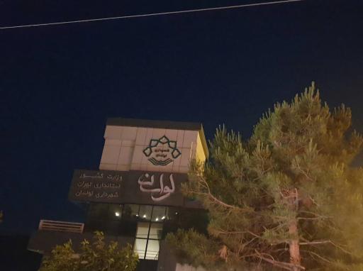 عکس فرهنگسرای زمرد لواسان