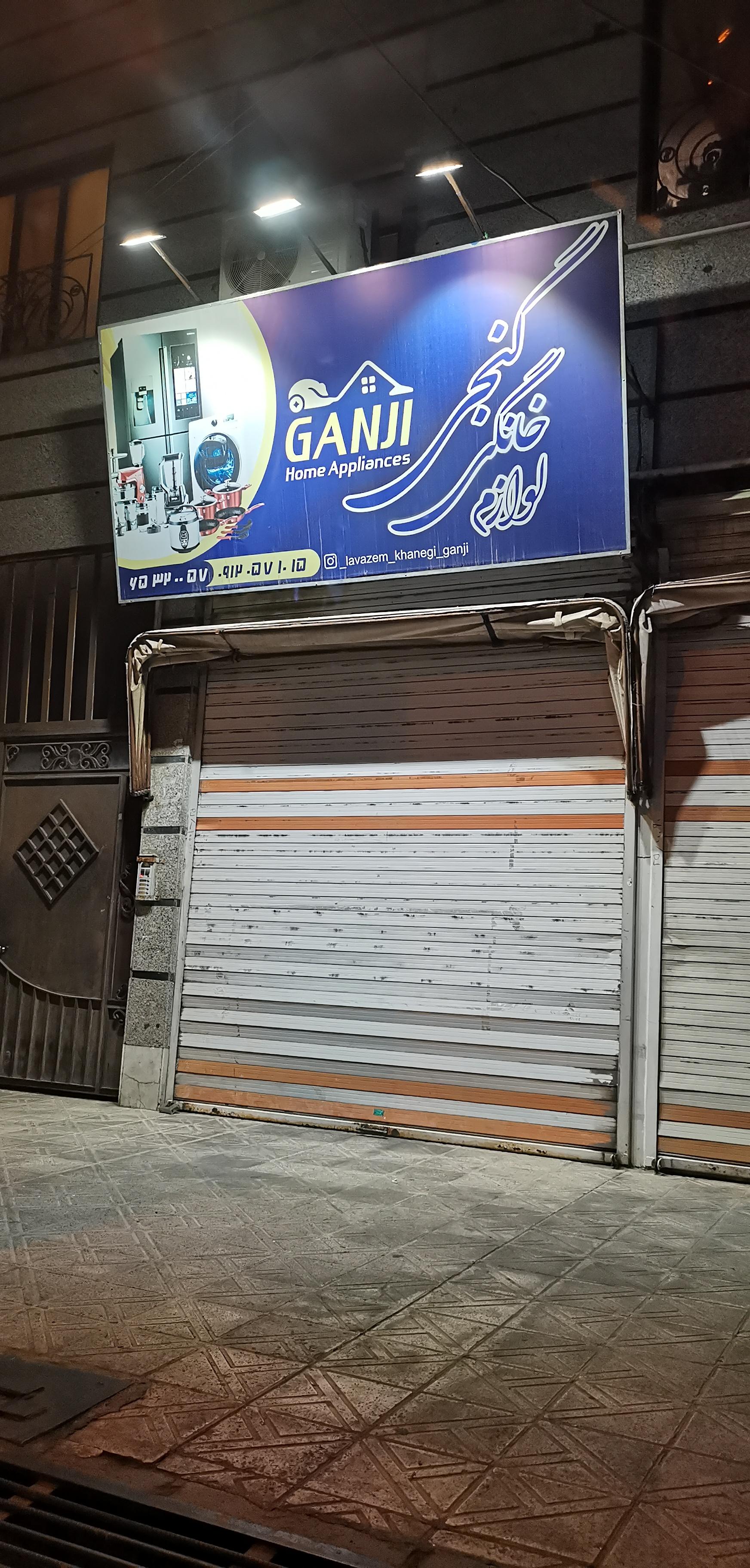 عکس فروشگاه  لوازم خانگی گنجی