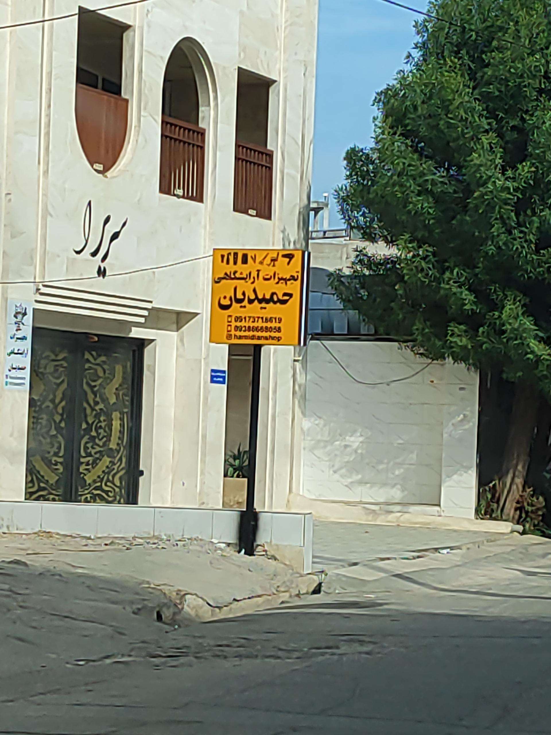 عکس تجهیزات آرایشگاهی حمیدیان