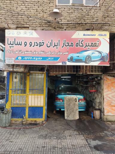 عکس تعمیرگاه ایران خودرو