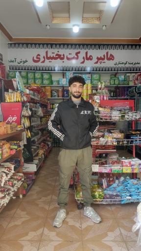 عکس هایپرمارکت بختیاری