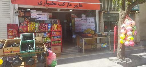 عکس هایپرمارکت بختیاری