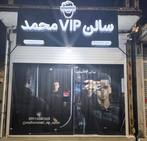 عکس سالن VIP محمد 