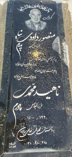 عکس مزار منصور داودی نیا و ناهید محمدی