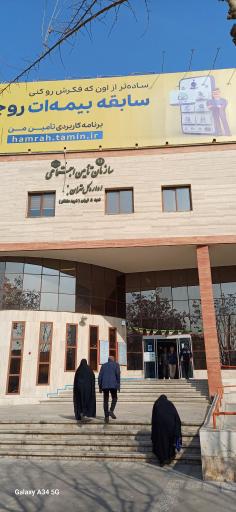 عکس سازمان تامین اجتماعی شعبه 5 تهران