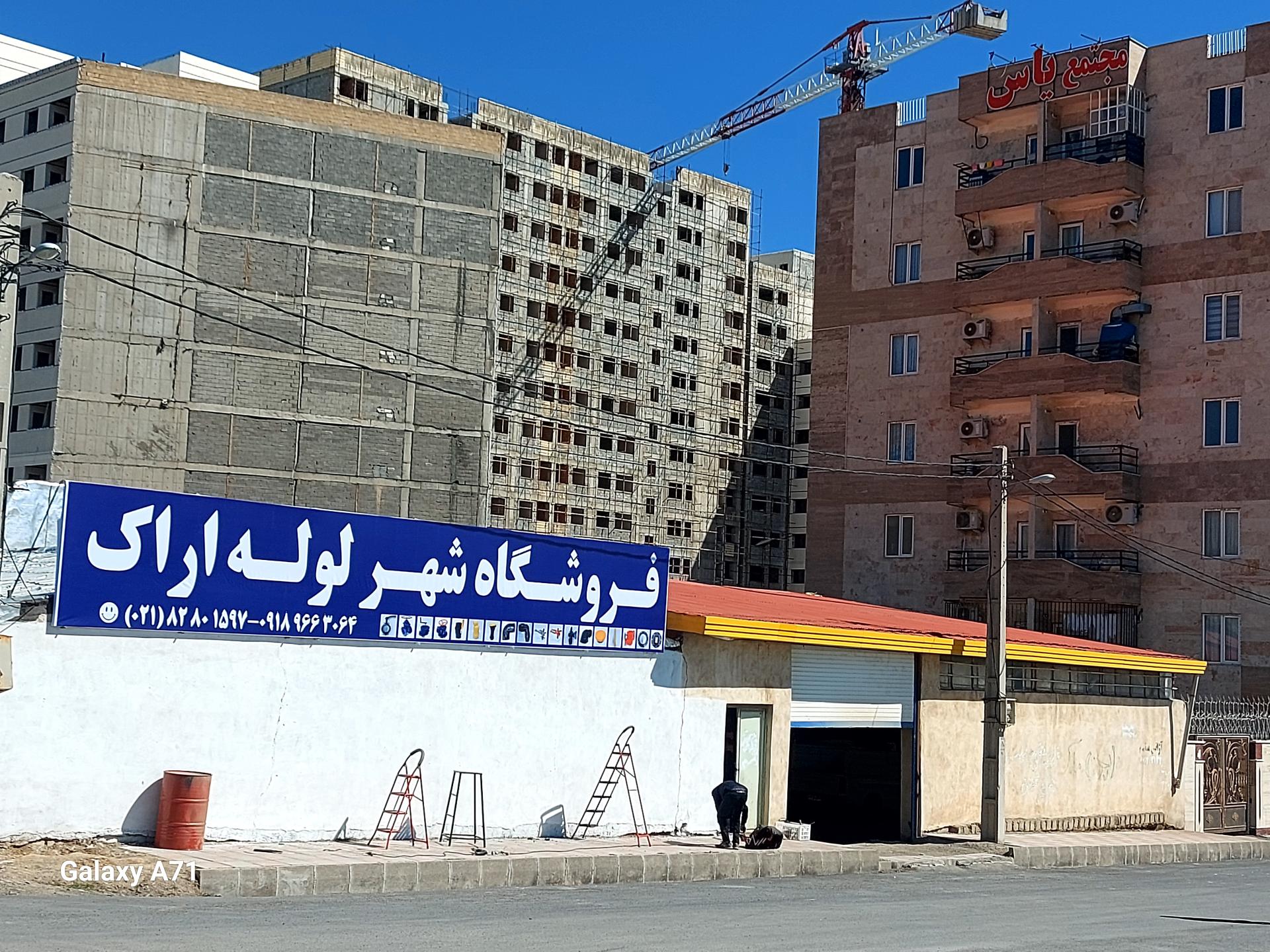 عکس مجتمع مسکونی یاس