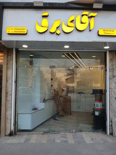 عکس فروشگاه آقای برق