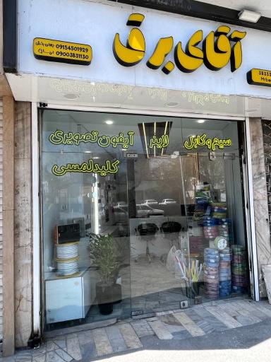 عکس فروشگاه آقای برق