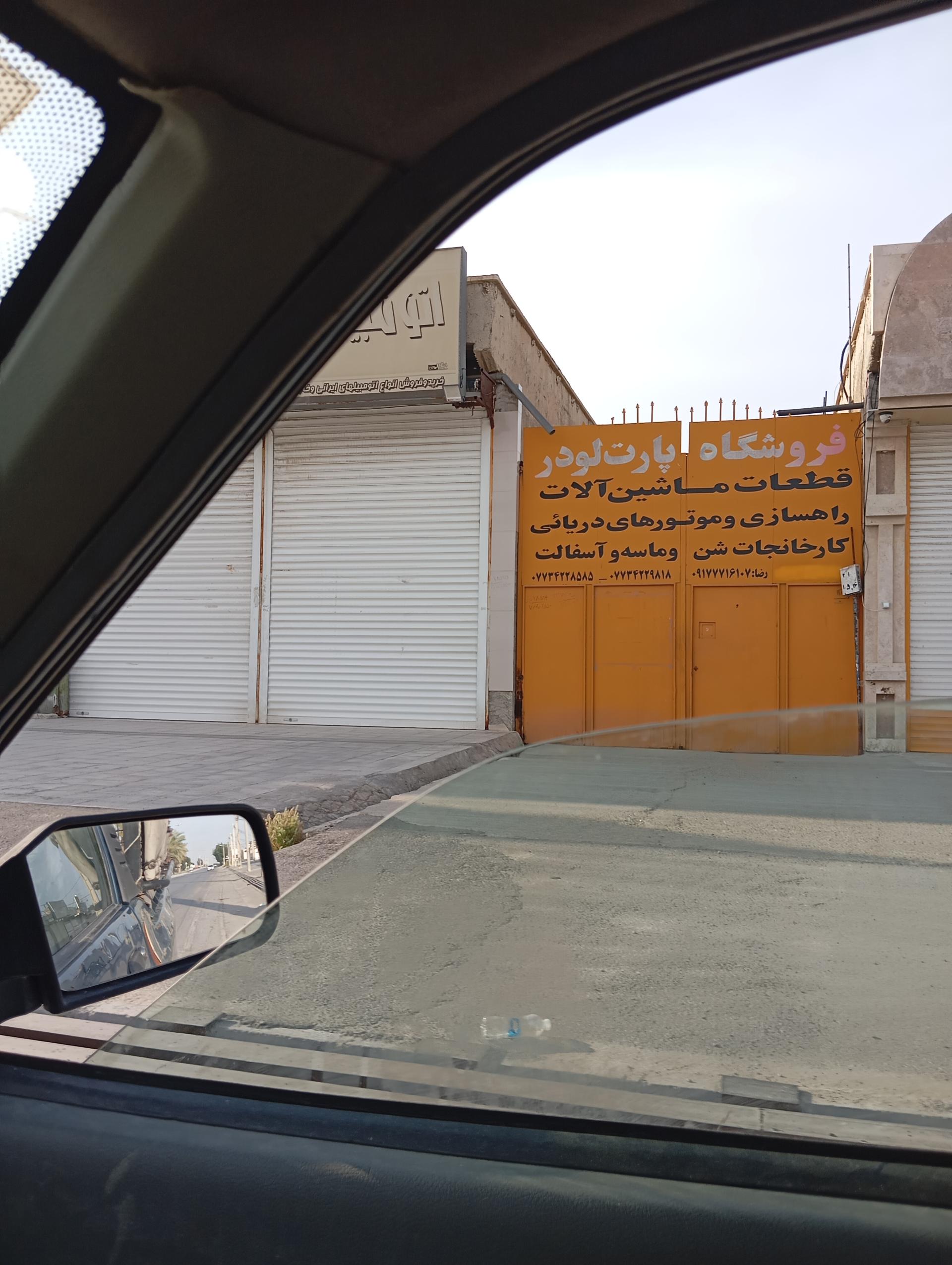 عکس فروشگاه پارت لودر