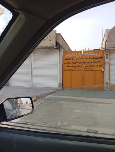 عکس فروشگاه پارت لودر