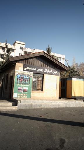 عکس زمین چمن 