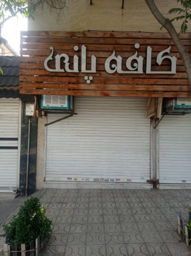 عکس کافه پانی