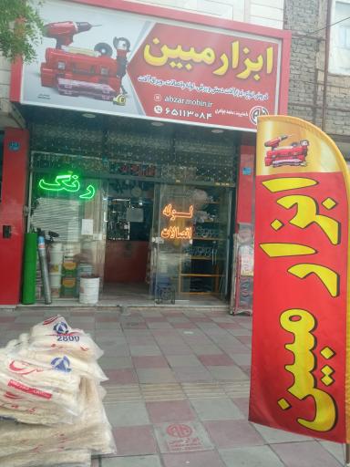 عکس ابزار مبین