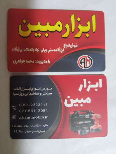 عکس ابزار مبین