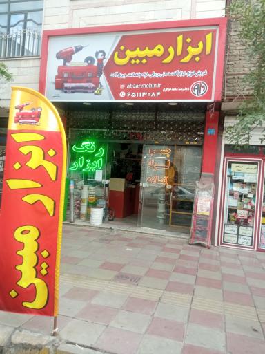 عکس ابزار مبین